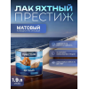 Лак яхтный матовый ПРЕСТИЖ 1,9 кг