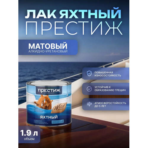 Лак яхтный матовый ПРЕСТИЖ 1,9 кг