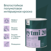Краска для стен и потолков RYTMI 20 влагостойкая TALATU цвет база А 0,9кг (1/6)