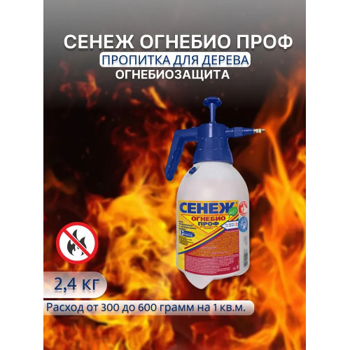Защитная пропитка для древесины Сенеж «Огнебио Проф» экспресс 2,4 кг