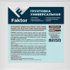 Грунтовка универсальная акриловая Faktor канистра 9 кг