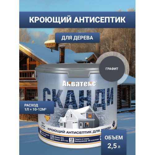 Антисептик кроющий для древесины Акватекс «Сканди» цвет графит 2,5 л
