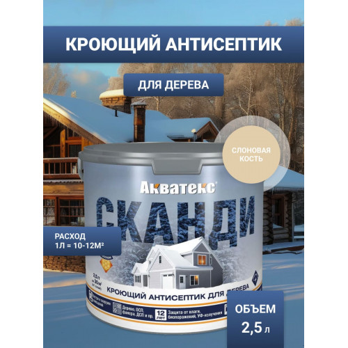 Антисептик кроющий для древесины Акватекс «Сканди» цвет слоновая кость 2,5 л