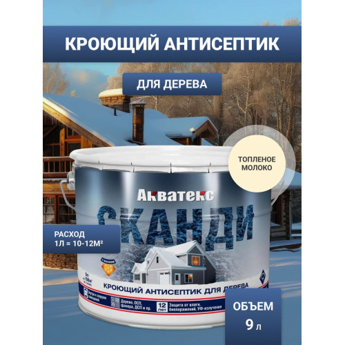 Антисептик кроющий для древесины Акватекс «Сканди» цвет топленое молоко 9 л