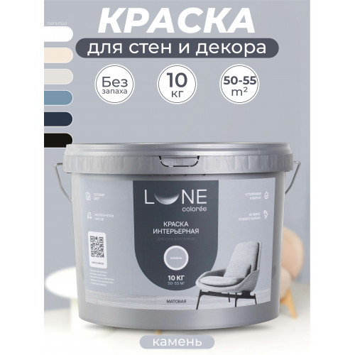 Краска интерьерная для стен и потолков матовая Lune Coloree цвет камень 10 кг