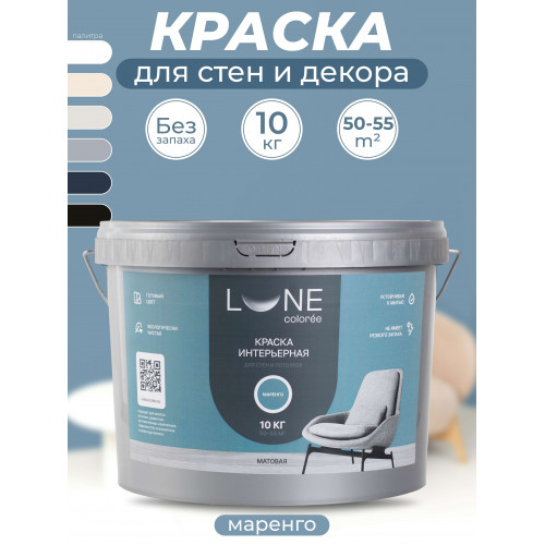 Краска интерьерная для стен и потолков матовая Lune Coloree цвет маренго 10 кг