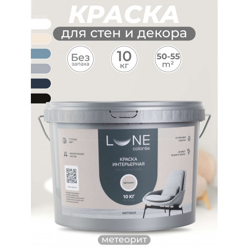 Краска интерьерная для стен и потолков матовая Lune Coloree цвет метеорит 10 кг