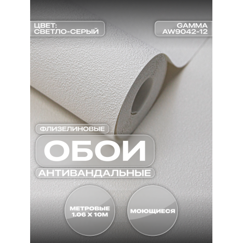 Обои флизелиновые ART&WALL Gamma Антивандальные, моющиеся, Светло-серые 1,06 м