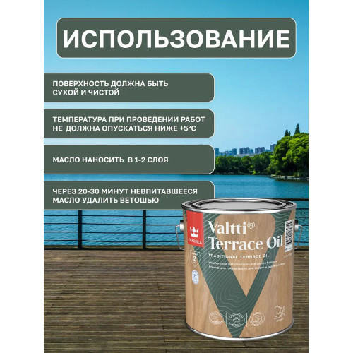 Масло для террас и садовой мебели с воском Tikkurila Valtti Terrace Oil цвет бесцветный 2,7 л